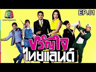 ขวัญใจไทยแลนด์ | EP.01 | 8 ม.ค. 60 Full HD