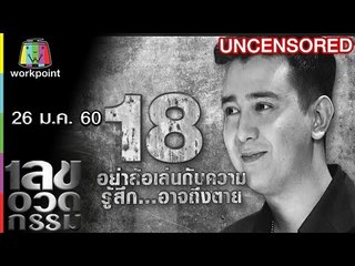 เลขอวดกรรม | Uncensored | 26 ม.ค. 60 Full HD