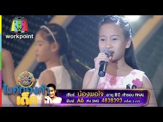 น้องพอใจ A6 l เพลง น้องคิดถึงพี่ ไมค์ทองคำเด็ก | Semi-final | 8 ม.ค. 60 | Full HD