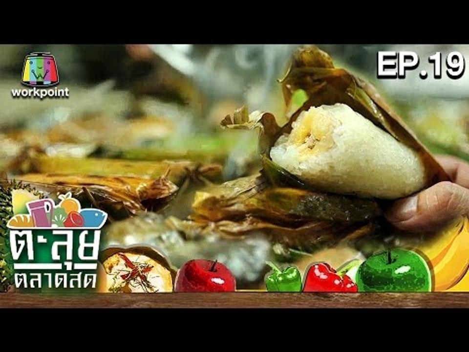 ตะลุยตลาดสด| แม่สมบัติข้าวเหนียวปิ้ง ข้าวแกงปากพนัง | ตลาด วงศกร| EP.19 | 1 ธ.ค. 59 Full HD