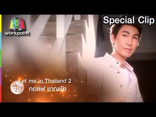 Special Clip EP10 : กว่าจะมาเป็น กอล์ฟ ชาญชัย Let Me In TH Season2