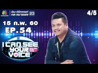 I Can See Your Voice -TH | EP.54 4/5 | พลพล | 15 ก.พ. 60