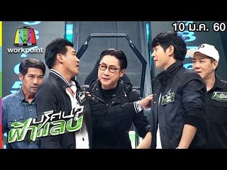 ปริศนาฟ้าแลบ | สมรักษ์, มาย, เขาทราย, โป้ง, สามารถ | 10 ม.ค. 60 Full HD