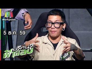 ปริศนาฟ้าแลบ | ฟู, ดะ, แจ๊ส | 5 ธ.ค. 59 Full HD