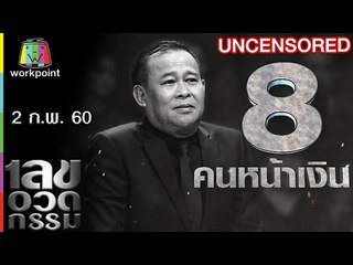 เลขอวดกรรม | Uncensored | 2 ก.พ. 60 Full HD