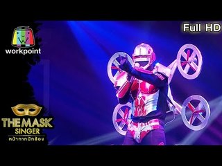 เพือนรัก - หน้ากากโดรน | THE MASK SINGER หน้ากากนักร้อง