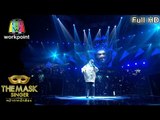 Thinking Out Loud - หน้ากากเพชร | THE MASK SINGER หน้ากากนักร้อง