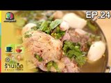 ร้านเด็ดประเทศไทย| EP.24 | 12 ม.ค.60