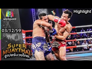 ช้างเผือก มวยไทยอะคาเดมี ขุ่นเข่าพญายม | SUPER MUAYTHAI 3 ธ.ค. 59 Full HD