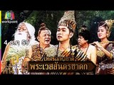 จำอวดหน้าจอ | เทศน์มหาชาติ พระเวสสันดรชาดก | 4 ธ.ค. 59 Full HD