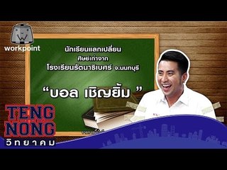 เท่งโหน่งวิทยาคม | บอล เชิญยิ้ม | 5 ธ.ค. 59 Full HD