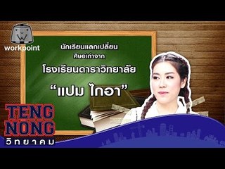 เท่งโหน่งวิทยาคม | แปม ไกอา | 16 ม.ค. 60 Full HD