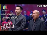 คดีสีชมพู | จียอน - บอล เชิญยิ้ม - น้าค่อม | 13 ม.ค. 60 Full HD