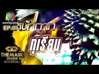 หน้ากากทุเรียน |Semi-final Group A | THE MASK SINGER หน้ากากนักร้อง