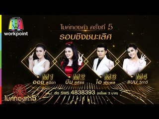 ไมค์ทองคำ 5 รอบชิงชนะเลิศ ( เพลงเร็ว ) | 4 มี.ค. 60 Full HD