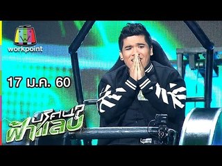 ปริศนาฟ้าแลบ | เน็ท, แจ๊ค | 17 ม.ค. 60 Full HD