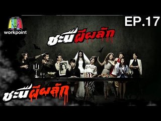 ชะนีผีผลัก | EP.17 | 6 มี.ค. 60 Full HD