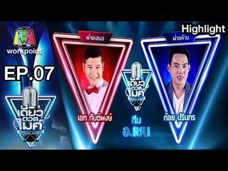 คุณเอท ปะทะ คุณก้อย | รอบโต้วาที แต่งงานมันโลด เป็นโสดงั้นๆ  | เดี่ยวดวลไมค์ ไทยเเลนด์