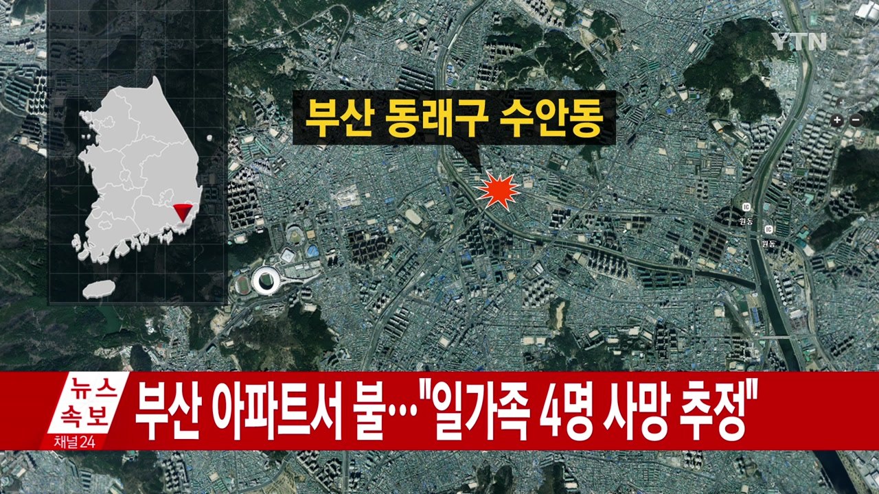 부산 아파트서 불...경찰 "일가족 4명 사망 추정" / YTN