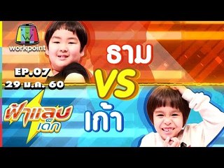ฟ้าแลบเด็ก | น้องมังกร, น้องแผ่นดิน,น้องธาม | 29 ม.ค. 60 Full HD