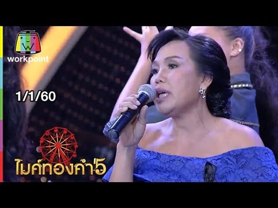 ไมค์ทองคำ 5 (รอบ 60 คนสุดท้าย) | 1 ม.ค. 60 Full HD