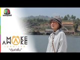 Make Awake คุ้มค่าตื่น | อ.เมือง จ.แม่ฮ่องสอน | 23 มี.ค. 60 Full HD