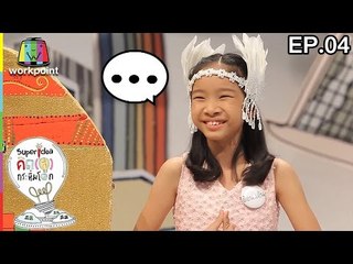 คิด(ส์)กระหึ่มโลก 3 | 29 ม.ค. 60