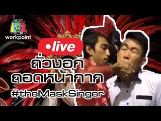 Live by ถั่วงอก | ถอดหน้ากาก THE MASK SINGER