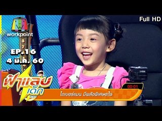 ฟ้าแลบเด็ก | น้องเนเน่,น้องกีตาร์ | 4 มี.ค. 60 Full HD