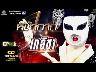 หน้ากากเกอิชา | Group D | THE MASK SINGER หน้ากากนักร้อง