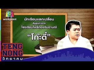 เท่งโหน่งวิทยาคม | โก๊ะตี๋ | 20 มี.ค. 60 Full HD