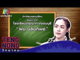 เท่งโหน่งวิทยาคม | ฝน นลินทิพย์ | 30 ม.ค. 60 Full HD