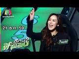 ปริศนาฟ้าแลบ | ดีเจแมน, เบลล์, ขนมจีน, แนนนี่,  ยีนส์ | 21 ธ.ค. 59 Full HD