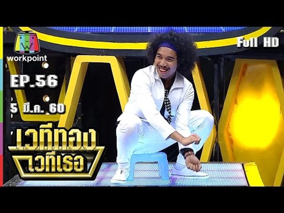 เวทีทอง เวทีเธอ | EP.56 | อาร์ต 6ฉาก, บอย พิษณุ, ดะ 6ฉาก | 5 มี.ค. 60 Full HD