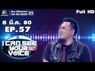 I Can See Your Voice -TH | EP.57 | แด๊ก ร็อคไรเดอร์ | 8 มี.ค. 60 Full HD