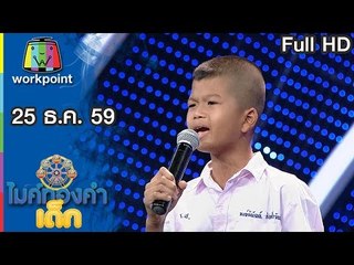 ไมค์ทองคำเด็ก | EP.41 | 25 ธ.ค. 59 Full HD