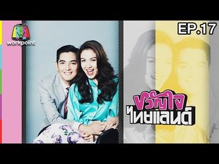 ขวัญใจไทยแลนด์ | EP.17 | 30 เม.ย. 60 Full HD