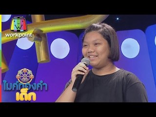 น้องอัญ - เพลง คนนี้เมื่อปีกลาย | ไมค์ทองคำเด็ก 2 | 25 มี.ค. 60