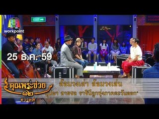 คุณพระช่วย | ล้อมวงเล่า ล้อมวงเล่น | คุณพระประชัน ' โปงลางสะออน ' | 25 ธ.ค. 59 Full HD