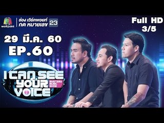 I Can See Your Voice -TH | EP.60 | 3/5 | ลาบานูน | 29 มี.ค. 60