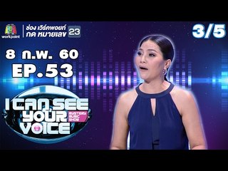 I Can See Your Voice -TH | EP.53/3 | สุนารี | 8 ก.พ. 60