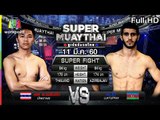 มันส์เต็มพิกัด ซัดกันไม่ยั้ง | SUPER MUAYTHAI 11 มี.ค. 60 Full HD