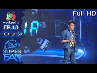 แฟนพันธุ์แท้ SUPER FAN | EP.13 | 10 ก.พ. 60 Full HD