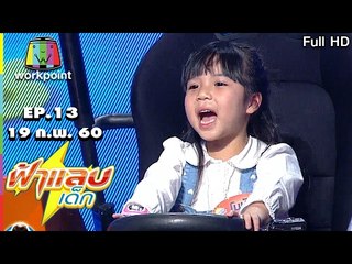 ฟ้าแลบเด็ก | น้องโบนัส,น้องมากิ,น้องมังกร| 19 ก.พ. 60 Full HD