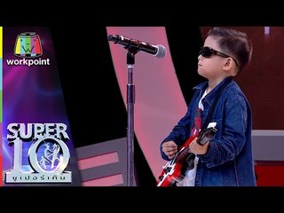 ขยี้ใจวัยโจ๋ พี่เสก โลโซตัวน้อย!! น้องอาเซี่ยน | ซูเปอร์เท็น | SUPER 10