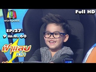 ฟ้าแลบเด็ก | น้องอินเตอร์,น้องมันตรา,น้องปลื้ม,น้องโต๋เต๋ | 9 เม.ย. 60 Full HD