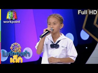 น้องขวัญ - เพลง ชานรักชานชาลา | ไมค์ทองคำเด็ก | 18 ก.พ. 60