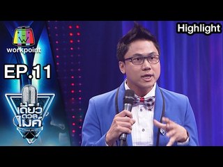 คุณเอก | เรื่อง เมีย | เดี่ยวดวลไมค์ ไทยเเลนด์