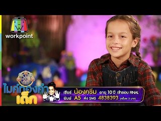 น้องครีม A5 l เพลง สาวเพชรบุรี ไมค์ทองคำเด็ก | Semi-final | 8 ม.ค. 60 | Full HD