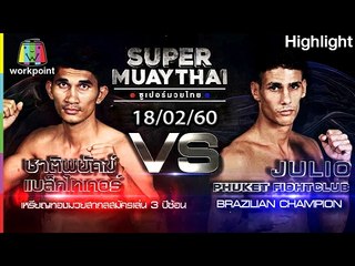 ศึกแชมป์ชนแชมป์ | SUPER MUAYTHAI 18 ก.พ. 60 Full HD